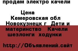 продам электро качели › Цена ­ 2 000 - Кемеровская обл., Новокузнецк г. Дети и материнство » Качели, шезлонги, ходунки   